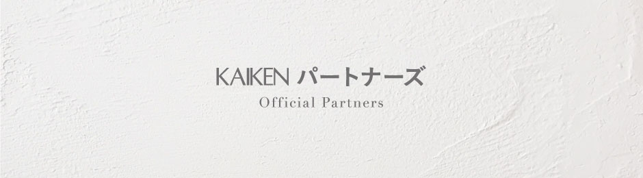 KAIKEN パートナーズ　Official Partners