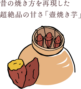 昔の焼き方を再現した超絶品の甘さ「壺焼き芋」