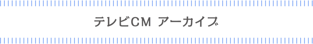 テレビCM アーカイブ