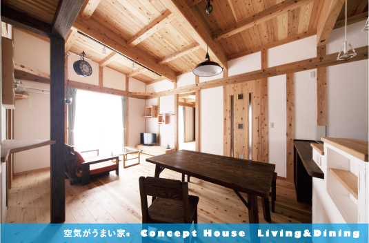 空気がうまい家®　Concept House　Living&Dining