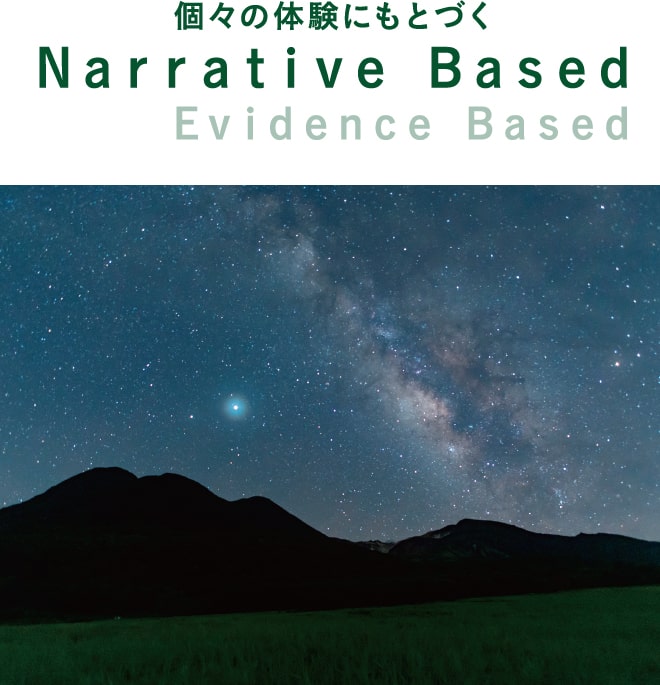 個々の体験にもとづく Ｎａｒｒａｔｉｖｅ Ｂａｓｅｄ Ｅｖｉｄｅｎｃｅ Ｂａｓｅｄ