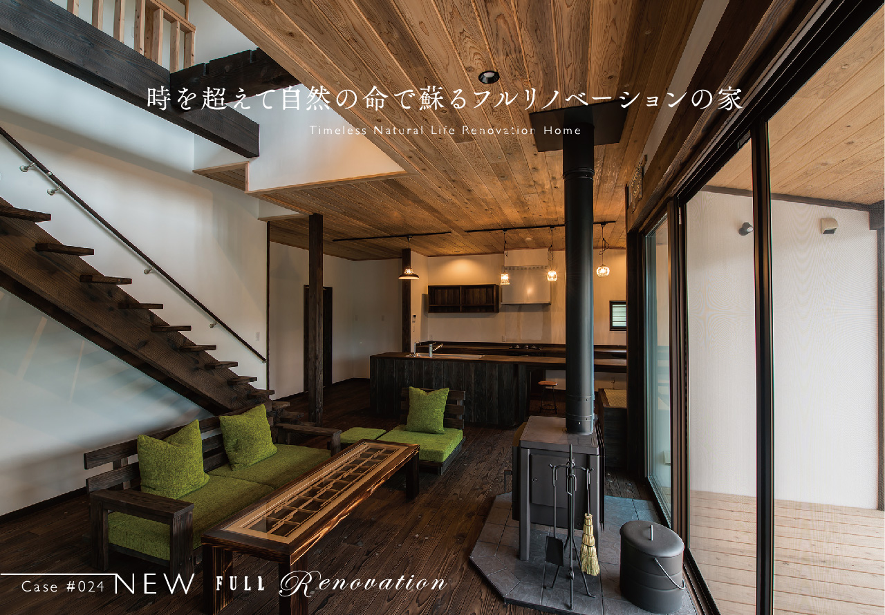 時を超えて自然の命で蘇るフルリノベーションの家 Timeless Natural Life Renovation Home 