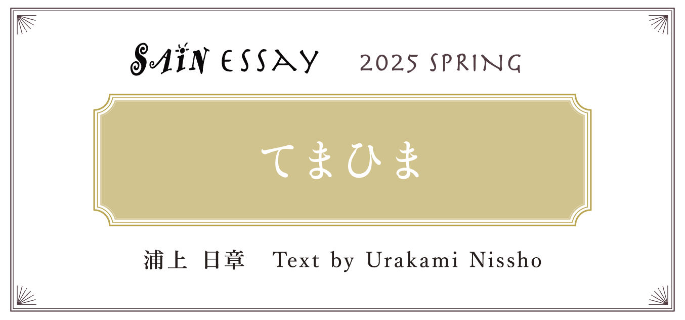 続けることの喜び Text by 浦上 日章(Urakami Nissho)