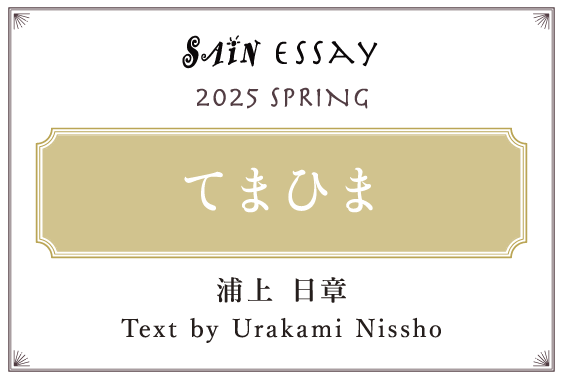 続けることの喜び Text by 浦上 日章(Urakami Nissho)