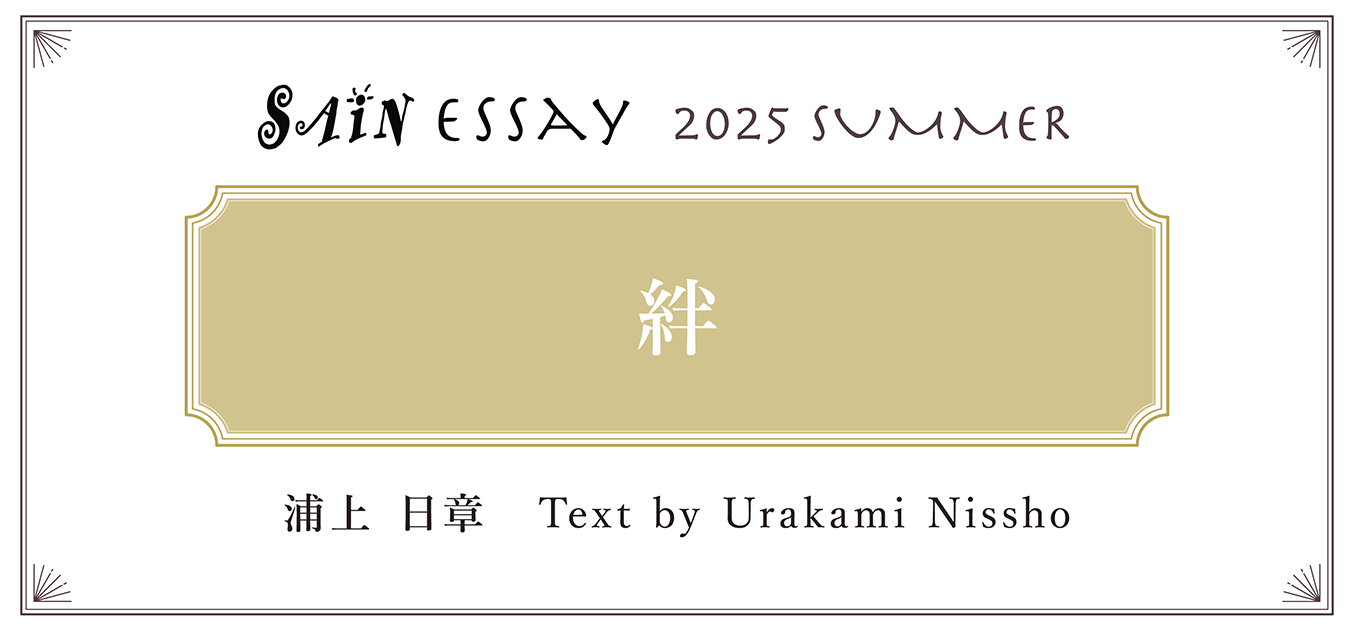 続けることの喜び Text by 浦上 日章(Urakami Nissho)