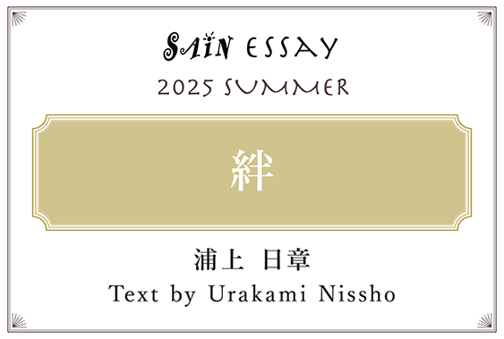続けることの喜び Text by 浦上 日章(Urakami Nissho)