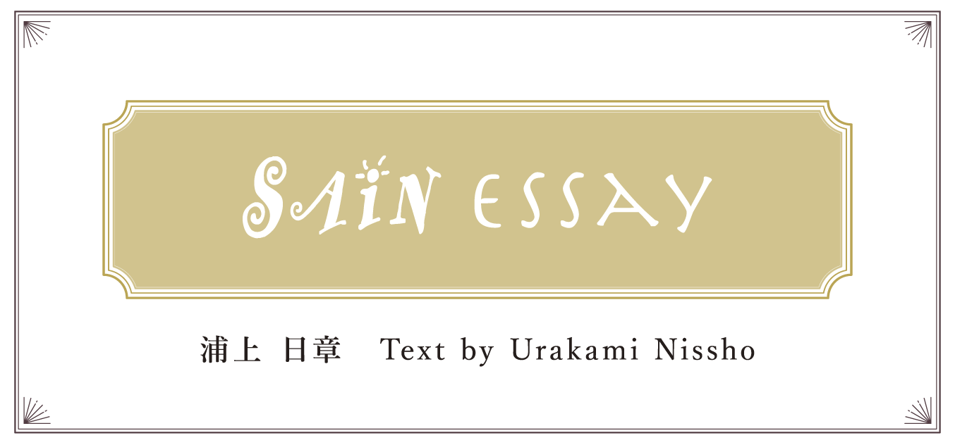 SAiN Essay Text by 浦上 日章(Urakami Nissho)