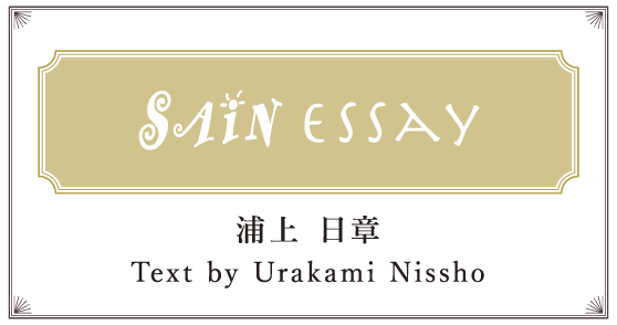 SAiN Essay Text by 浦上 日章(Urakami Nissho)
