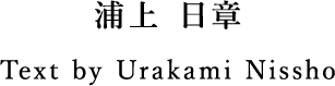 浦上 日章 Text by Urakami Nissho