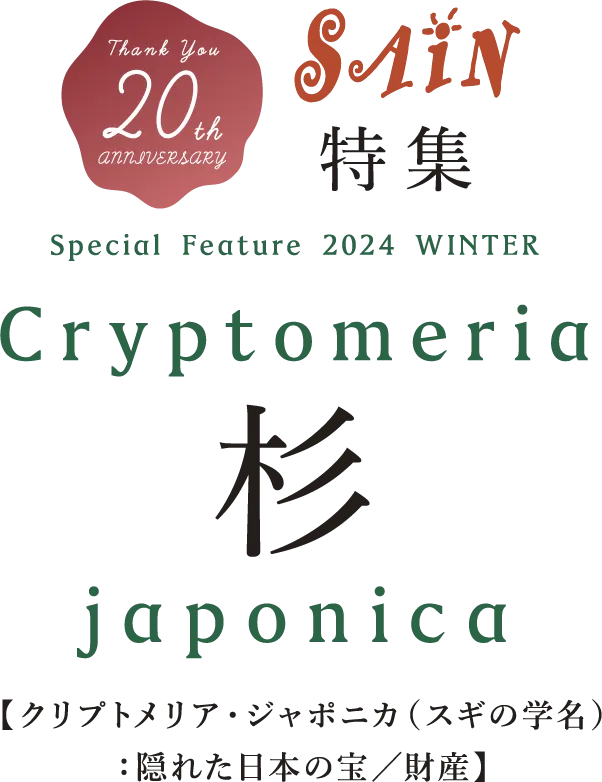 20周年記念特集。「Cryptomeria japonica」(杉の学名)。