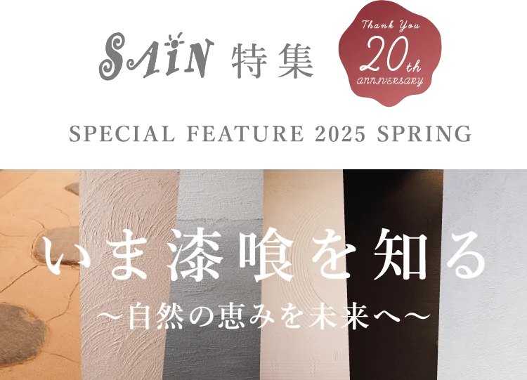 ［特集］ SPECIAL FEATURE 2025 SPRING いま漆喰を知る 〜自然の恵みを未来へ〜