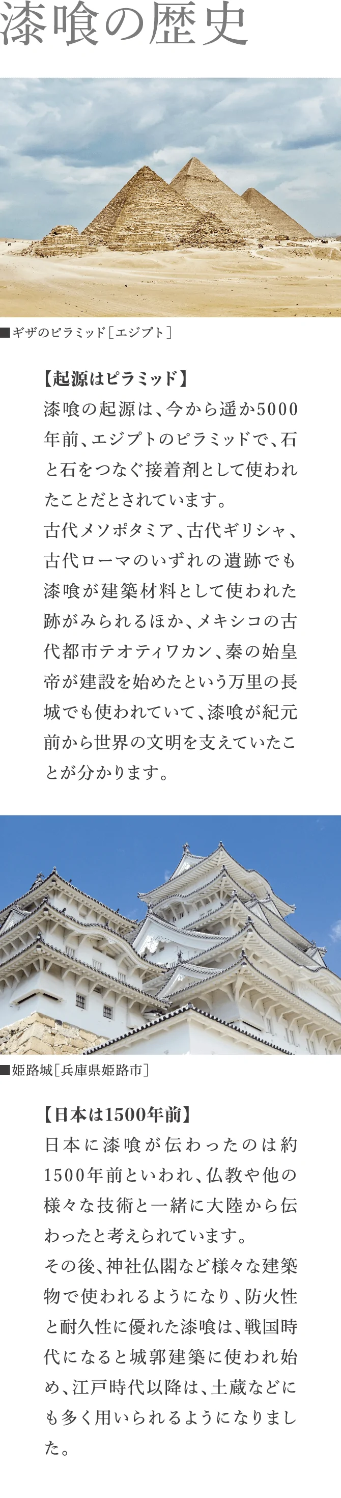 漆喰の歴史