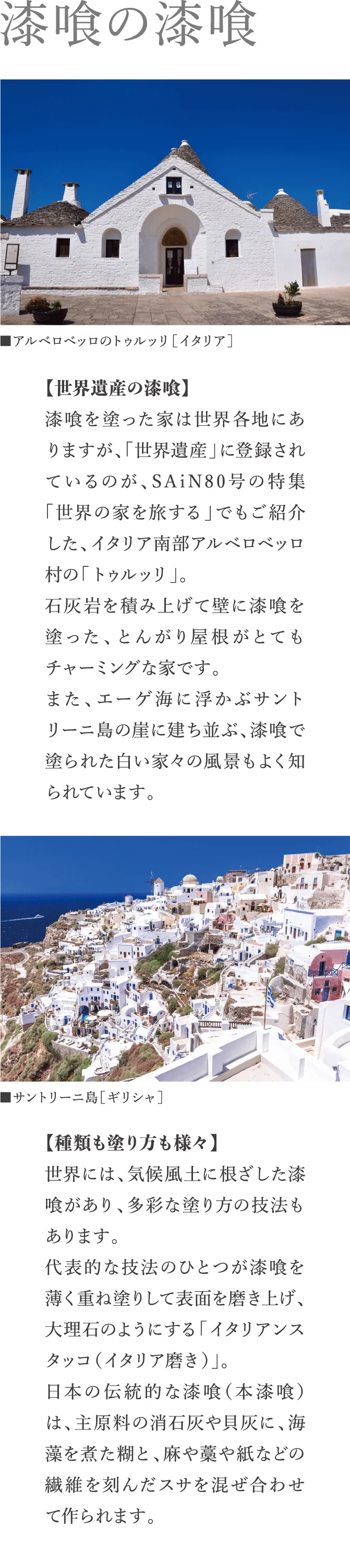 世界の漆喰