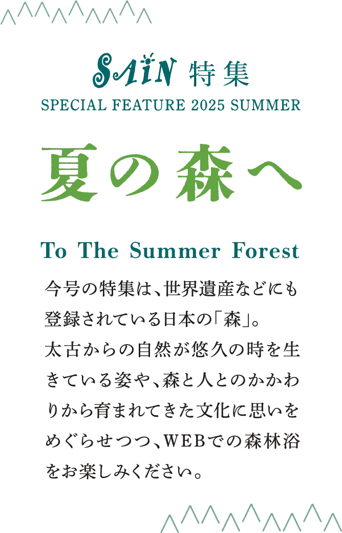 「SÄiN 特集」と題された夏の特集案内。「夏の森へ」という見出しで、日本の森をテーマにした内容が紹介されています。