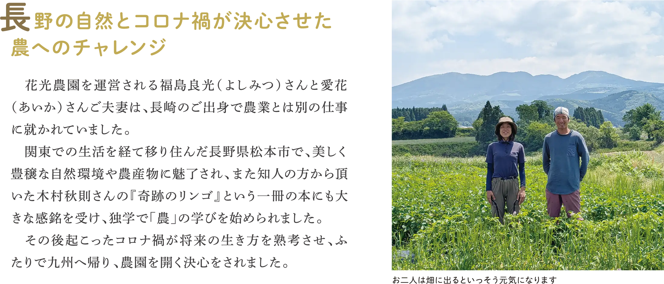 長野の自然とコロナ禍が決心させた農へのチャレンジ