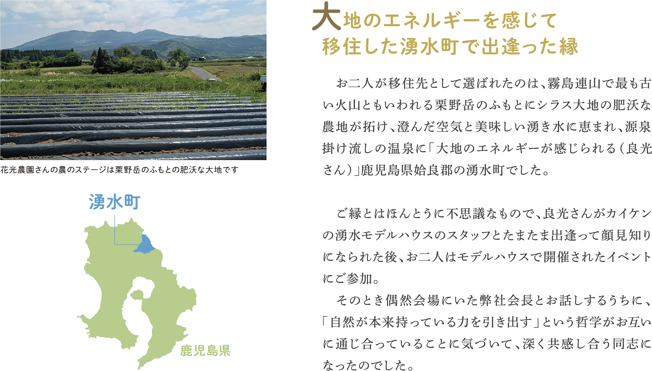 大地のエネルギーを感じて移住した湧水町で出逢った縁