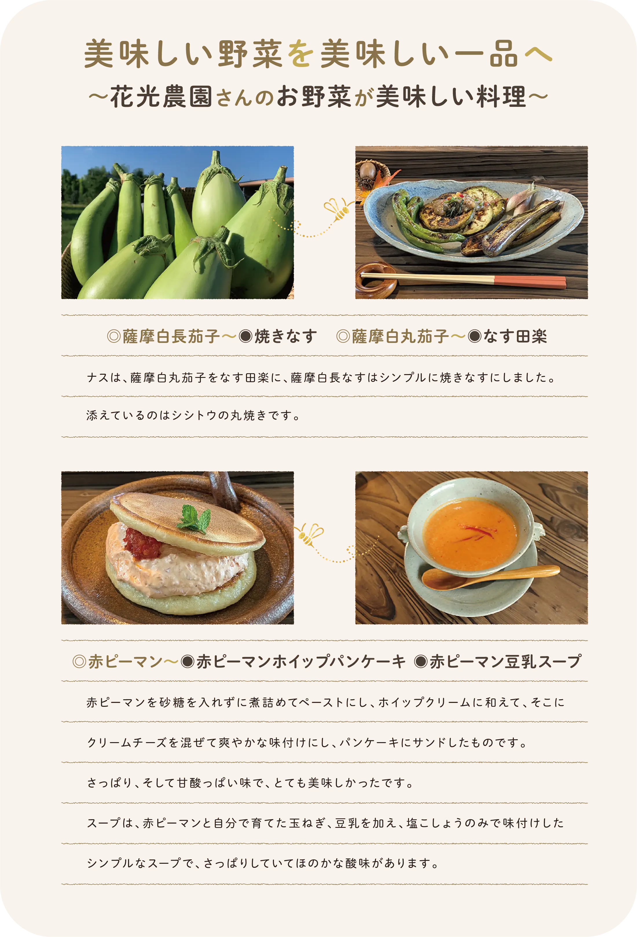 美味しい野菜を美味しい一品へ〜花光農園さんのお野菜が美味しい料理〜