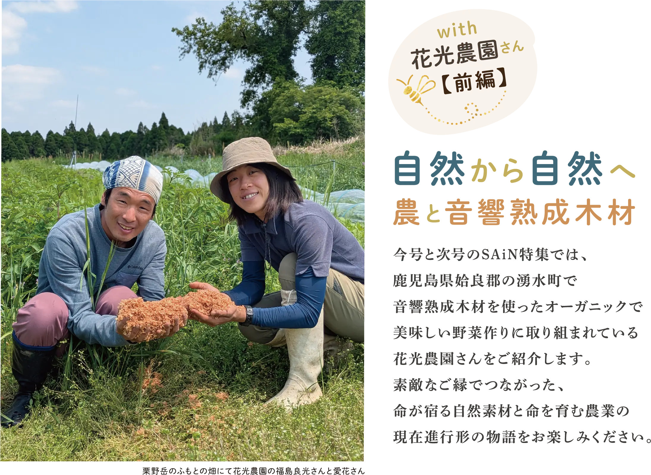 自然から自然へ 農と音響熟成木材