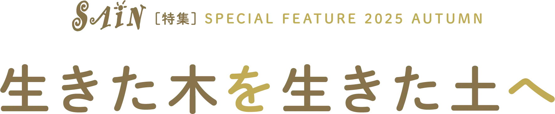 SAIN特集 Special Feature 2025 Autumn 生きた木を生きた土へ