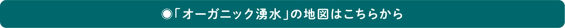 ◉「オーガニック湧水」の地図はこちらから