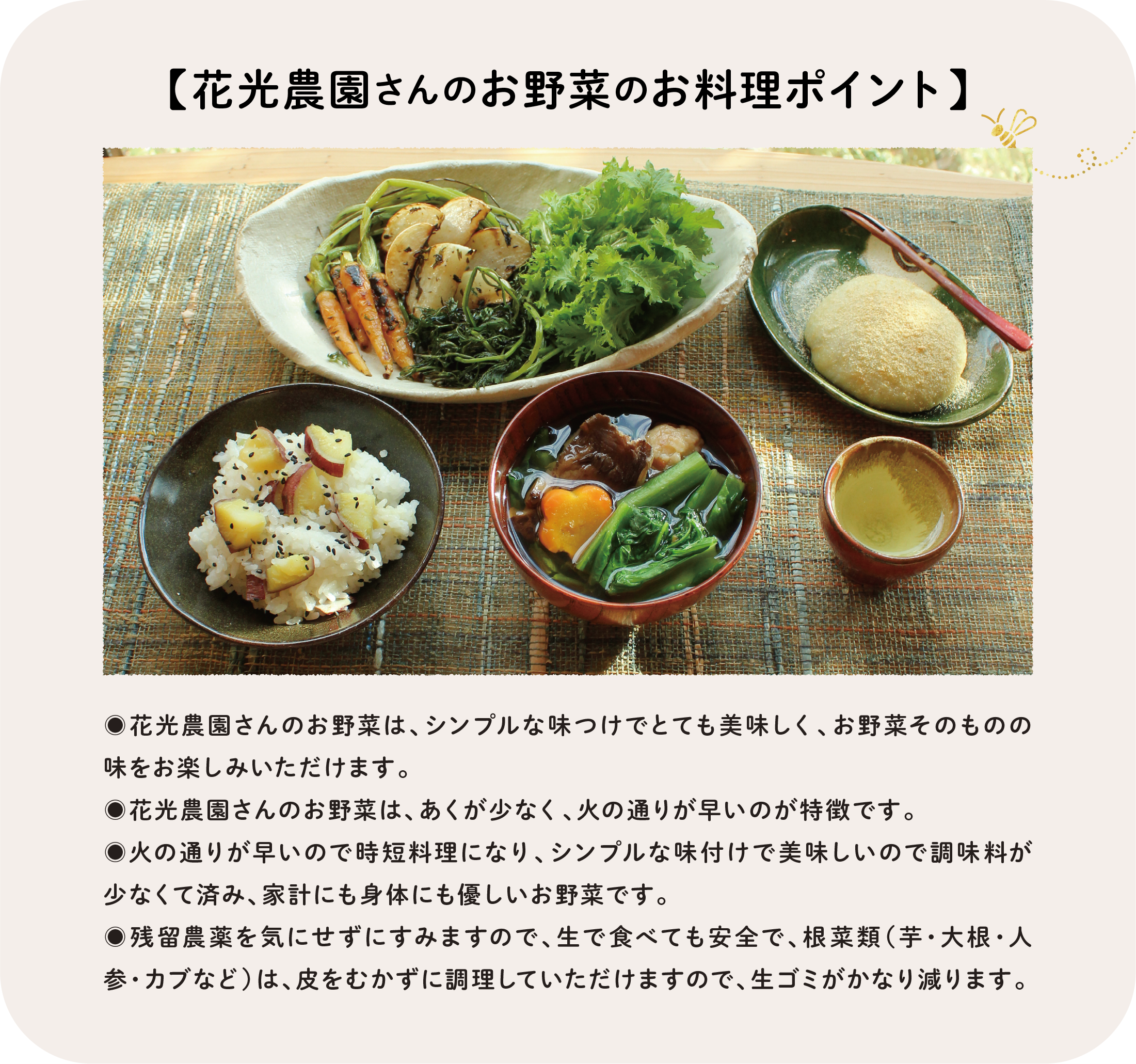 花光農園のお野菜のお料理ポイント。調理された野菜料理の集合写真と共に、シンプルで美味しい、調理時間が短い、皮ごと食べられて生ゴミが減るなどのメリットが解説されている。