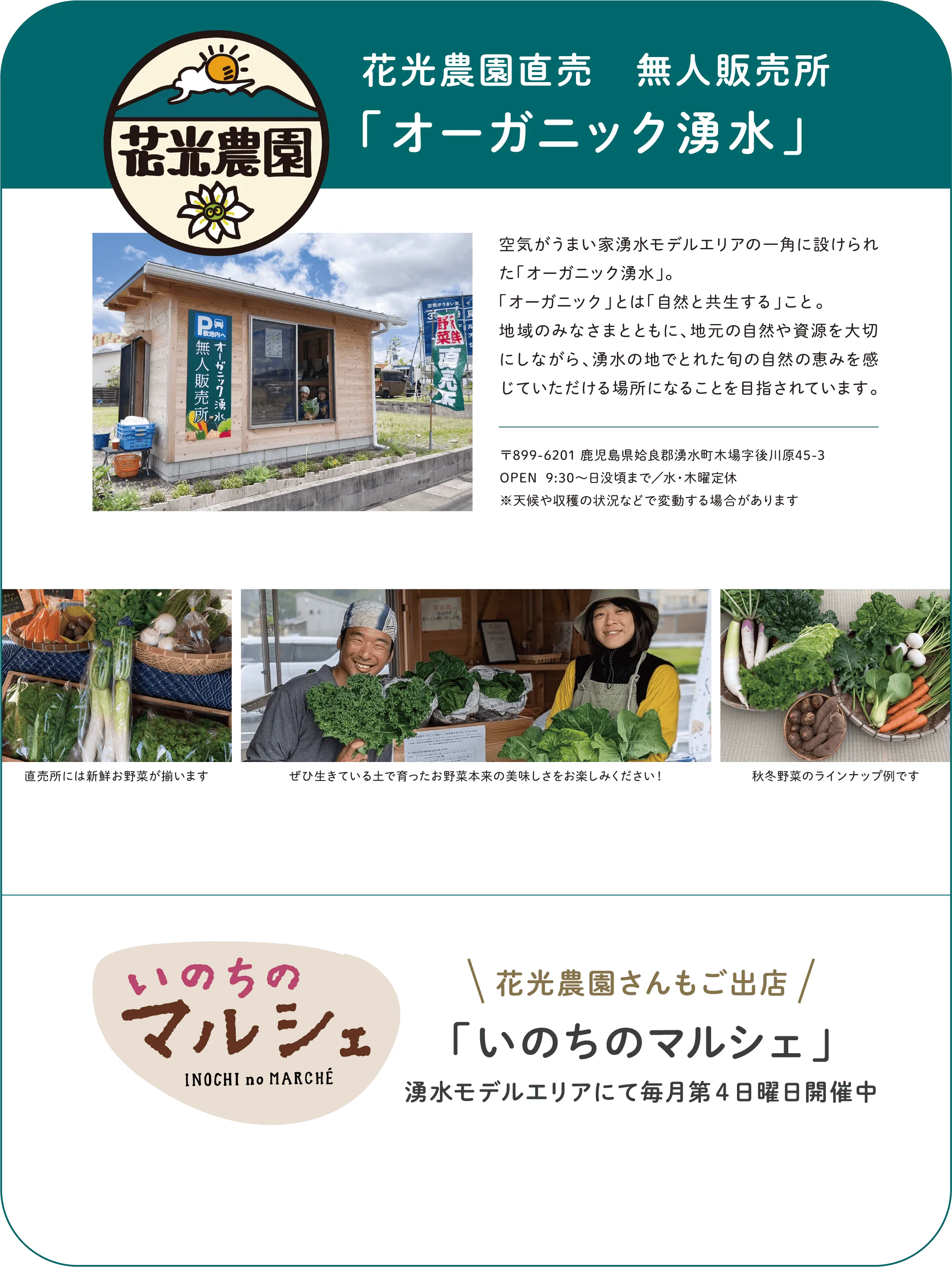 花光農園直売・無人販売所「オーガニック涌水」の紹介。販売所の外観や生産者の写真、住所・営業時間などの店舗情報に加え、毎月開催される「いのちのマルシェ」の告知が掲載されている。