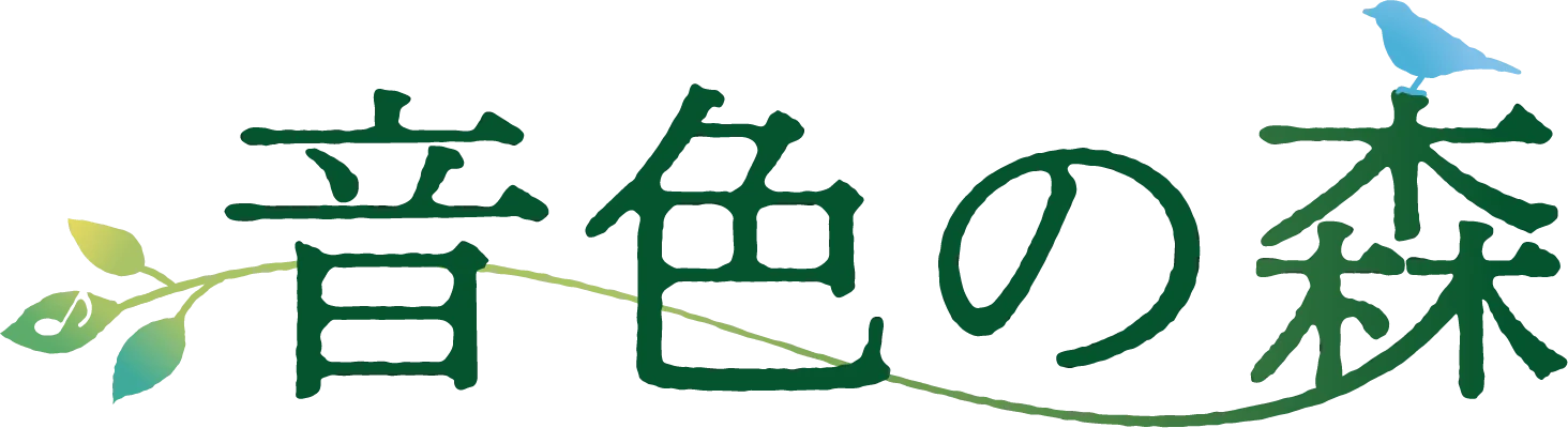 音色の森