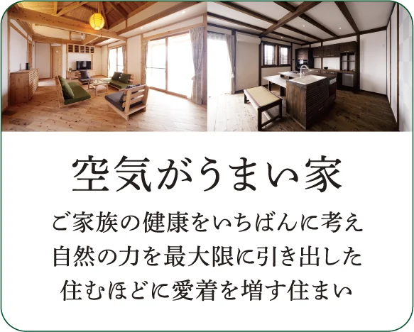 空気がうまい家 ご家族の健康をいちばんに考え 自然の力を最大限に引き出した 住むほどに愛着を増す住まい