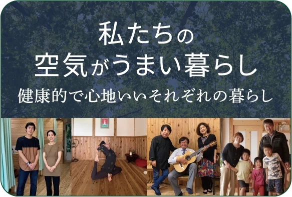 私たちの空気がうまい暮らし 健康的で心地いいそれぞれの暮らし