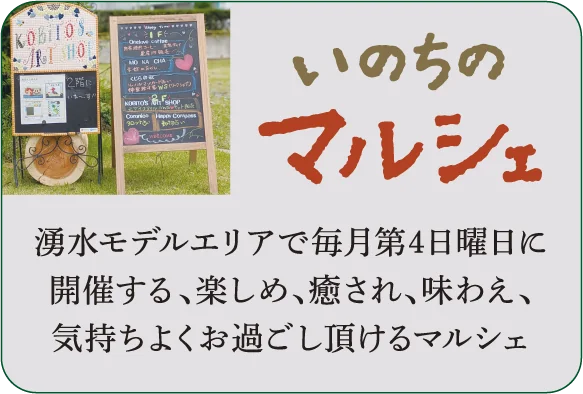 いのちのマルシェ 湧水モデルエリアで毎月第4日曜日に開催する、楽しめ、癒され、味わえ、気持ちよくお過ごし頂けるマルシェ