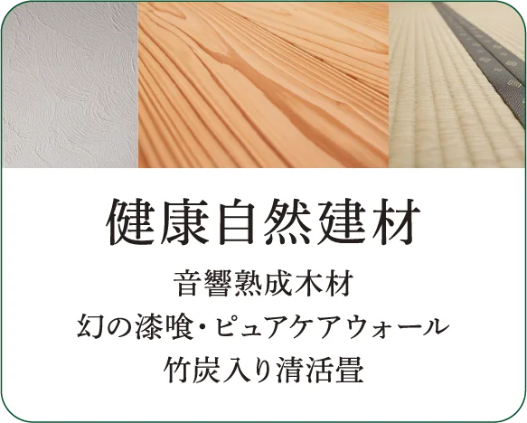 健康自然建材 音響熟成木材 幻の漆喰・ピュアケアウォール 竹炭入り清活畳