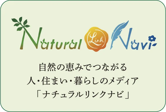 ナチュラルリンクナビ 自然の恵みでつながる人・住まい・暮らしのメディア