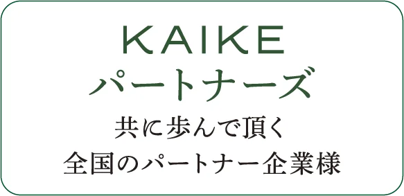 KAIKEN パートナーズ 共に歩んで頂く全国のパートナー企業様
