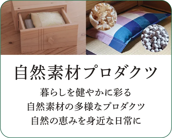 自然素材プロダクツ 暮らしを健やかに彩る自然素材の多様なプロダクツ 自然の恵みを身近な日常に