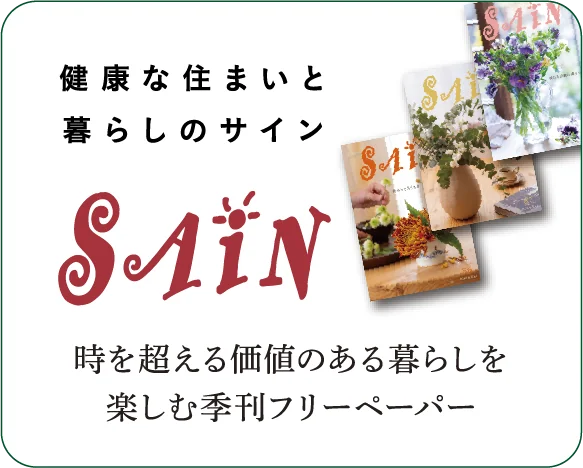 健康な住まいと暮らしのサイン SAiN 時を超える価値のある暮らしを楽しむ季刊フリーペーパー