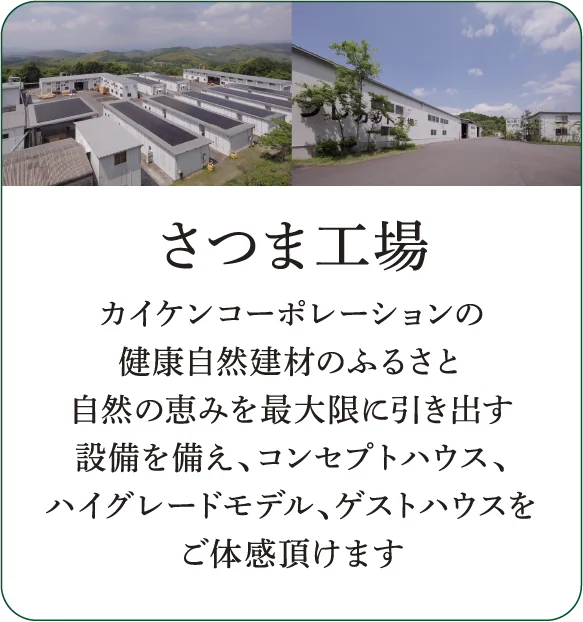 さつま工場 カイケンコーポレーションの健康自然建材のふるさと 自然の恵みを最大限に引き出す設備を備え、コンセプトハウス、ハイグレードモデル、ゲストハウスをご体感頂けます