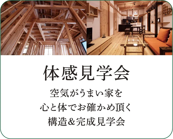 体感見学会 空気がうまい家を心と体でお確かめ頂く構造＆完成見学会