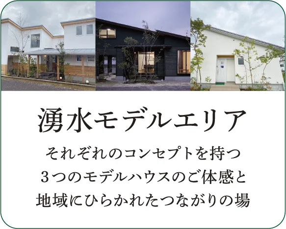 湧水モデルエリア それぞれのコンセプトを持つ3つのモデルハウスのご体感と地域にひらかれたつながりの場