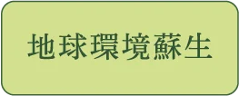 地球環境蘇生