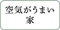 空気がうまい家