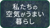 私たちの空気がうまい暮らし