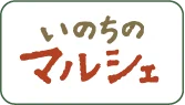 いのちのマルシェ