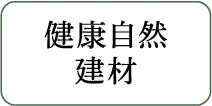 健康自然建材