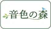 音色の森