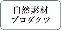 自然素材プロダクツ