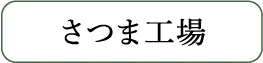 さつま工場
