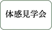 体感見学会
