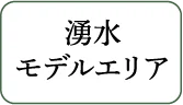 湧水モデルエリア
