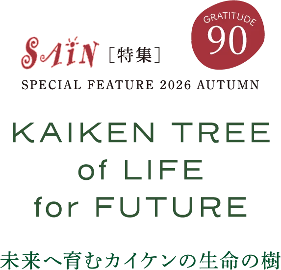 SAiN［特集］SPECIAL FEATURE 2026 AUTUMN KAIKEN TREE of LIFE for FUTURE 未来へ育むカイケンの生命の樹 GRATITUDE 90