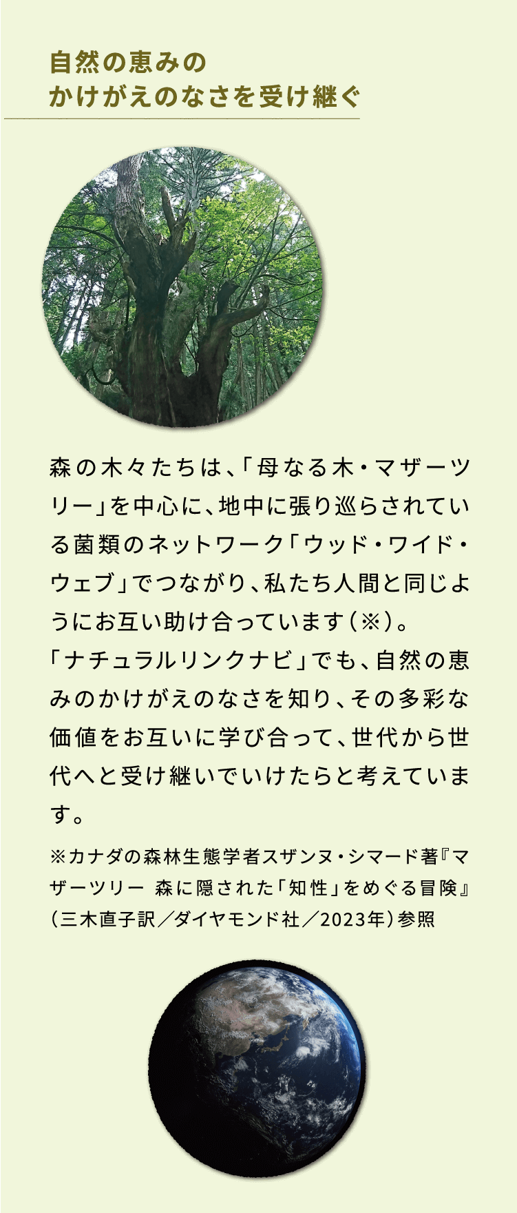 自然の恵みのかけがえのなさを受け継ぐ